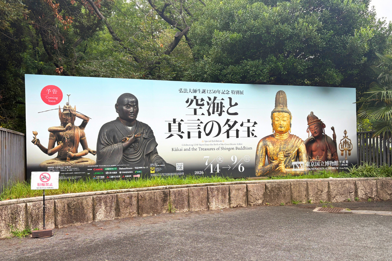 みほとけの仏像といっしょ ②｜特別展「弘法大師生誕1250年記念 空海と真言の名宝」