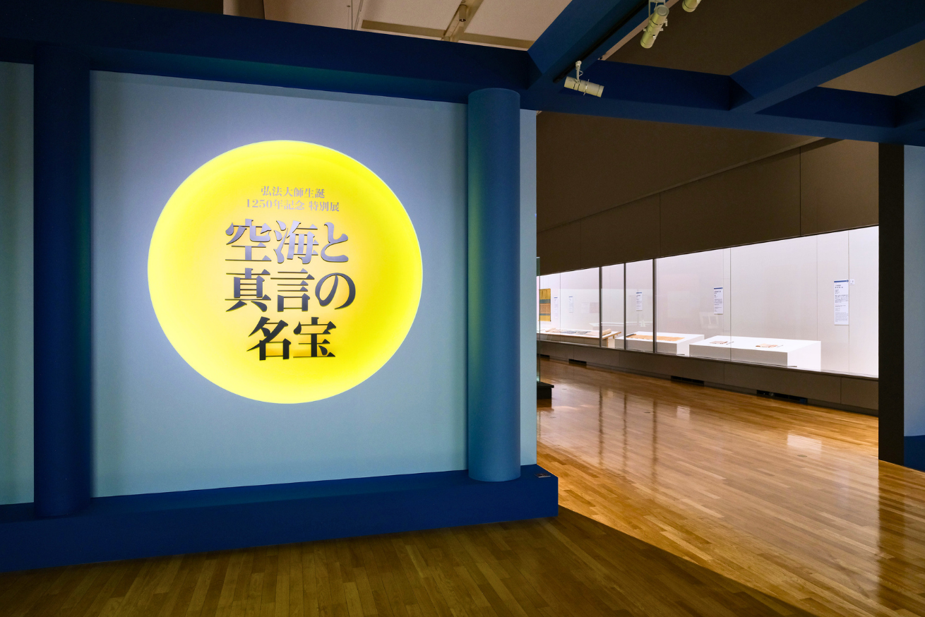 みほとけの仏像といっしょ ②｜特別展「弘法大師生誕1250年記念 空海と真言の名宝」