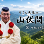 りてん先生の山伏問答_サムネ
