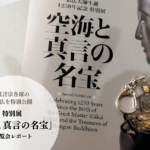 集結!東京国立博物館で開催 弘法大師生誕1250年　特別展「空海と真言の名宝」報道内覧会レポート