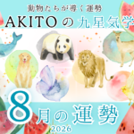 AKITOの九星気学・2026年8月の運勢