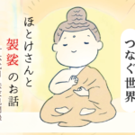 ほとけさんと袈裟のお話５　水田と袈裟がつなぐ世界