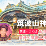 筑波山神社｜心も体もリフレッシュ！男体山・女体山をめぐるパワースポット旅