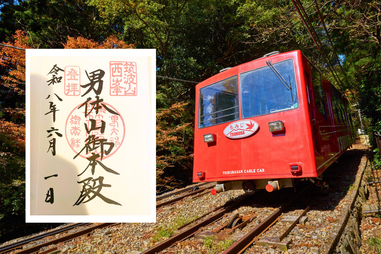 筑波山神社｜心も体もリフレッシュ！男体山・女体山をめぐるパワースポット旅