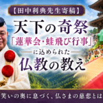 【田中利典先生寄稿】 天下の奇祭「蓮華会・蛙飛び行事」に込められた仏教の教え