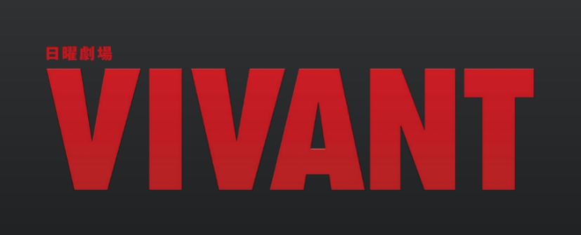 大ヒットドラマ『VIVANT』の聖地巡礼ツアー！ファンなら絶対に行きたい公式旅