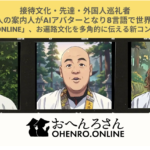 接待文化・先達・外国人巡礼者――3人の案内人がAIアバターとなり8言語で世界へ