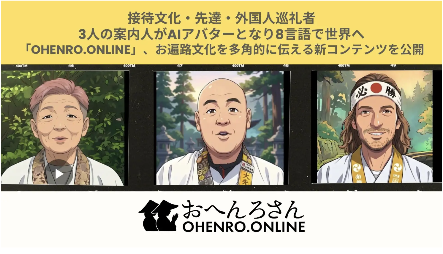 接待文化・先達・外国人巡礼者――3人の案内人がAIアバターとなり8言語で世界へ