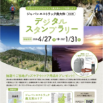 【今なら、抽選で奥大和の特産品やアウトドア用品がもらえる】ジャパンエコトラック奥大和デジタルスタンプラリー2026開催！ 奈良県