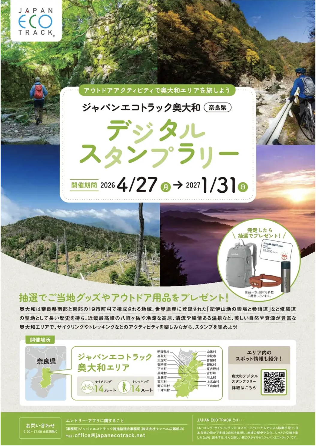 【今なら、抽選で奥大和の特産品やアウトドア用品がもらえる】ジャパンエコトラック奥大和デジタルスタンプラリー2026開催！ 奈良県