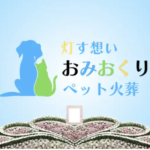 おみおくりペット火葬が静岡・愛知で13の寺院と提携開始