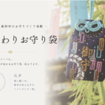 人気のお守りづくり体験に季節を映す「月替わりお守り袋」が登場！第1弾は七夕をイメージした限定デザイン【一畑山薬師寺】