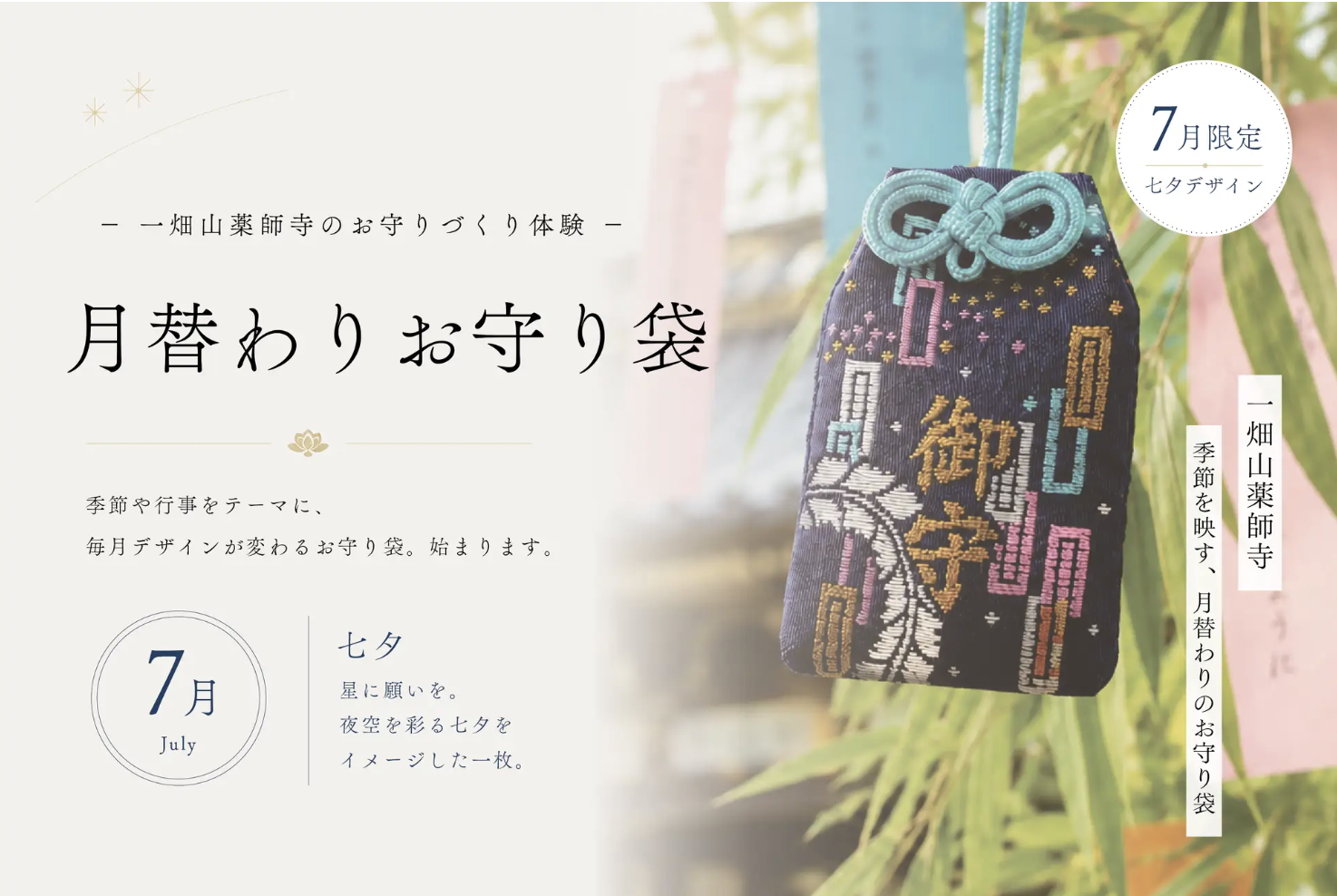 人気のお守りづくり体験に季節を映す「月替わりお守り袋」が登場！第1弾は七夕をイメージした限定デザイン【一畑山薬師寺】