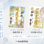 7月の限定ご朱印、「地蔵菩薩」様・「安底羅（あんてら）大将」様のご朱印を頒布開始【一畑山薬師寺】