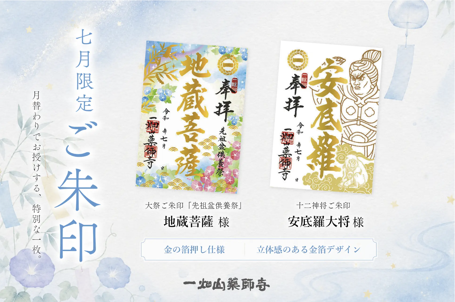 7月の限定ご朱印、「地蔵菩薩」様・「安底羅（あんてら）大将」様のご朱印を頒布開始【一畑山薬師寺】