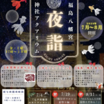 【福岡県八女市】神社で願いを夜空へ。福島八幡宮「七夕祈願祭」開催　100組限定でLEDスカイランタンを授与（7月4日）