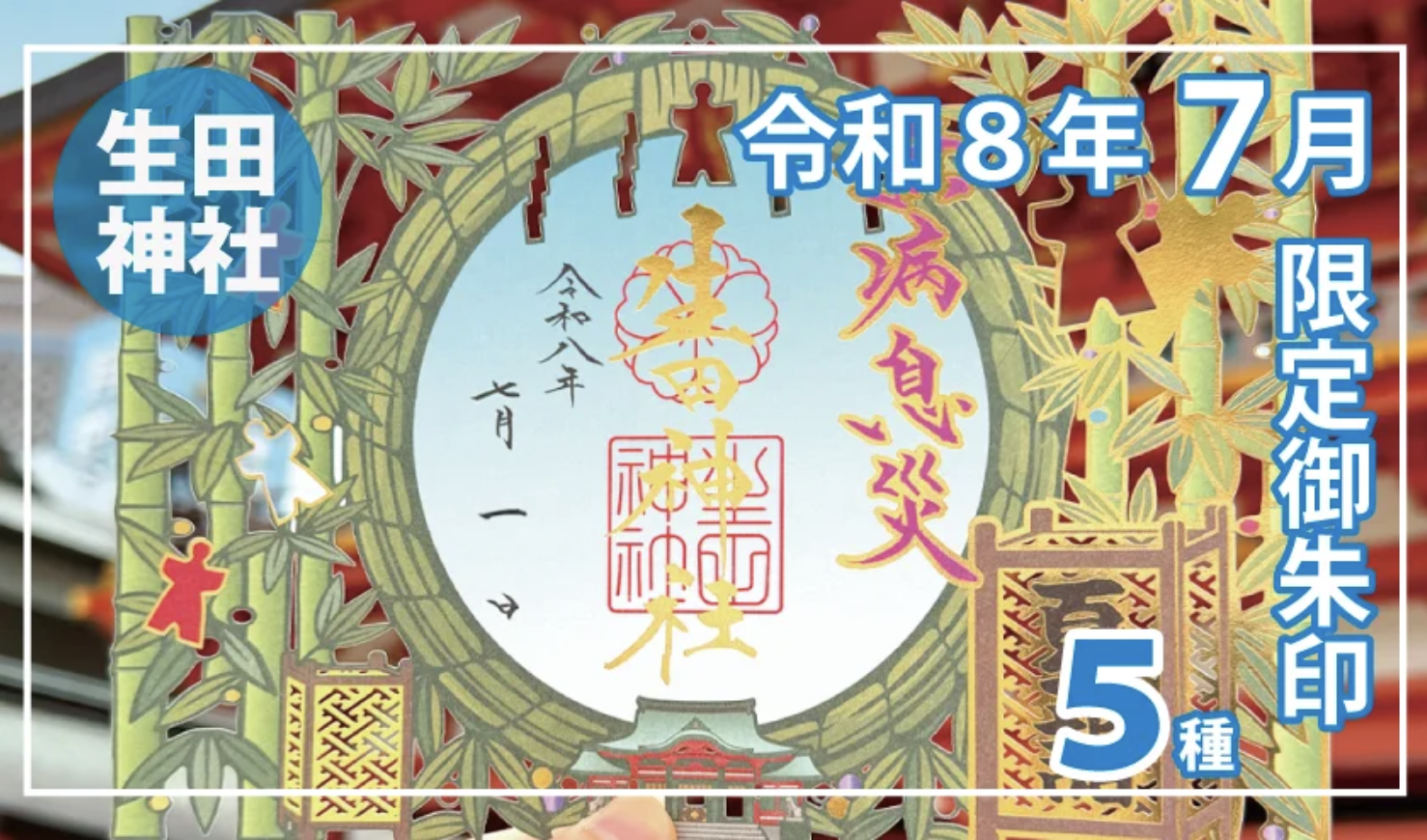 【夏季限定】神戸の生田神社にて限定御朱印５種を授与！！