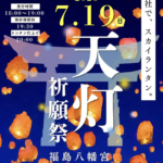 【福岡県八女市】福島八幡宮、7月4日開催予定の「七夕祈願祭」願いを書いたLEDスカイランタン打ち上げを雨天予報により延期決定