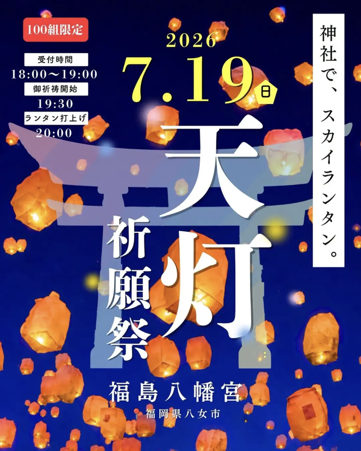 【福岡県八女市】福島八幡宮、7月4日開催予定の「七夕祈願祭」願いを書いたLEDスカイランタン打ち上げを雨天予報により延期決定