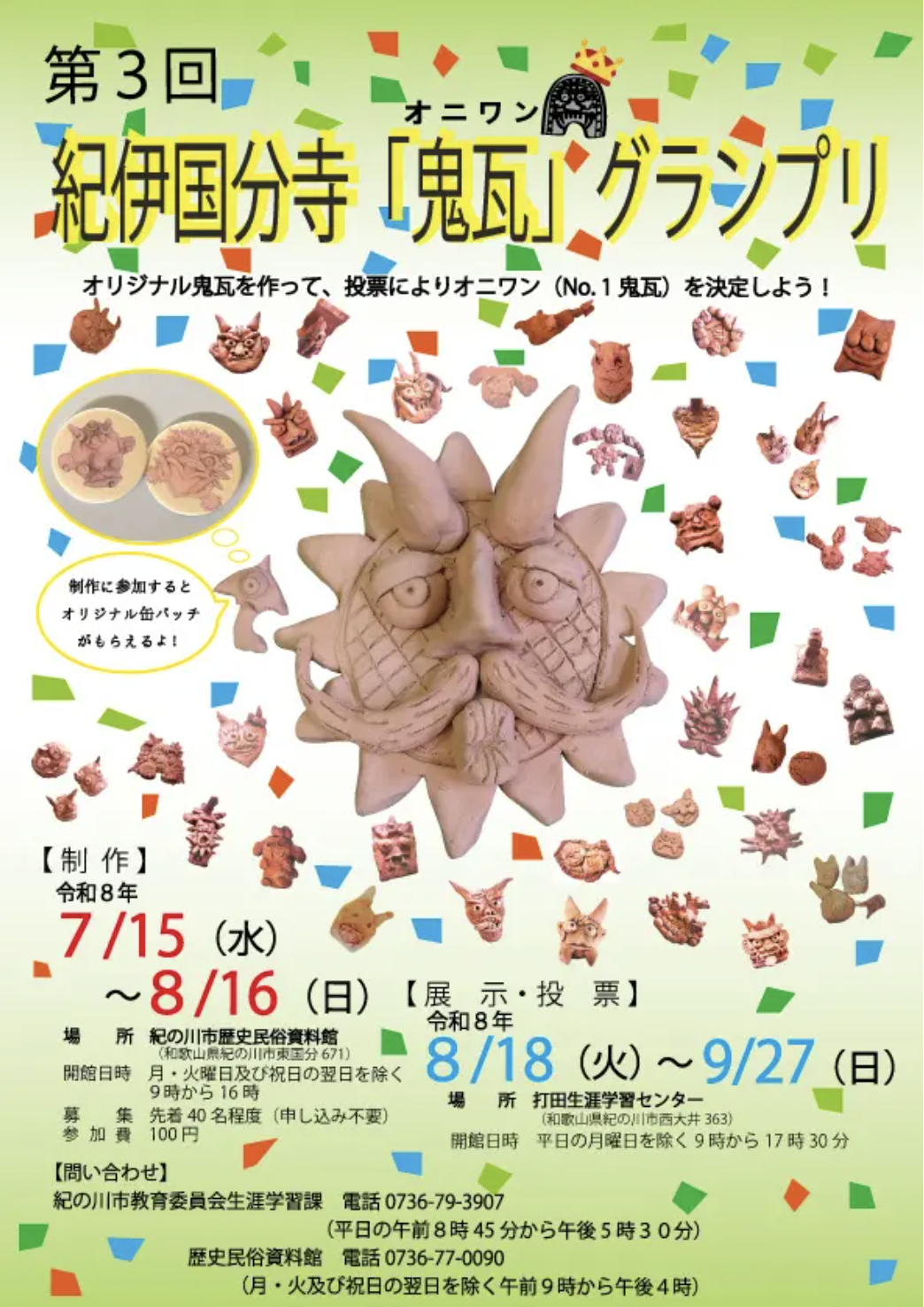 第3回　紀伊国分寺「鬼瓦」グランプリ