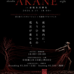 茜色に染まる赤坂氷川神社の境内で、一夜限りの没入型インスタレーション「akasaka AKANE night」を開催。約300名を魅了した当日の映像が公開