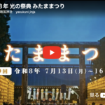 【靖國神社】令和8年「みたままつり」7月13日～16日開催