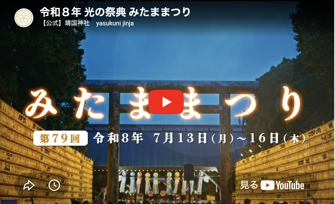 【靖國神社】令和8年「みたままつり」7月13日～16日開催