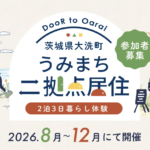 参加者募集！茨城県大洗町「うみまち二拠点居住」暮らし体験プログラムを2026年8月〜12月に開催