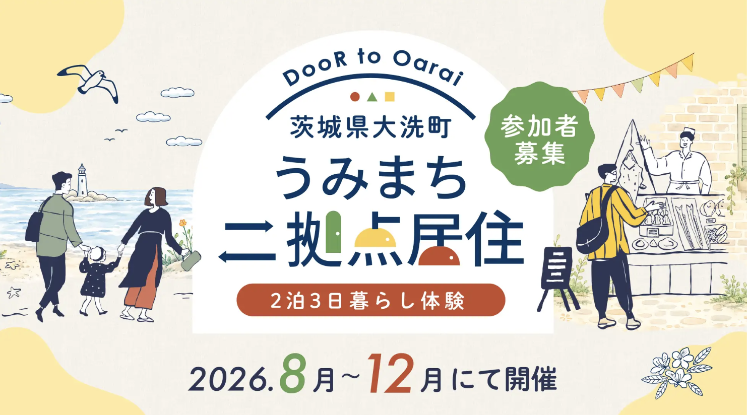 参加者募集！茨城県大洗町「うみまち二拠点居住」暮らし体験プログラムを2026年8月〜12月に開催