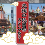 「佐原の大祭」×「成田祇園祭」　コラボスタンプラリーを実施します！