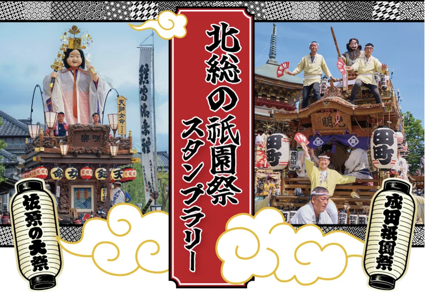 「佐原の大祭」×「成田祇園祭」　コラボスタンプラリーを実施します！
