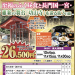 【阪九フェリー関西発団体ツアー】国宝拝観＆本場の味を堪能！至福のふく昼食と長門国一宮・維新の舞台「功山寺」を巡る旅3日間販売開始！