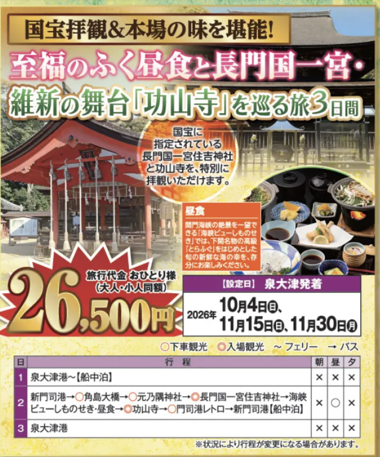 【阪九フェリー関西発団体ツアー】国宝拝観＆本場の味を堪能！至福のふく昼食と長門国一宮・維新の舞台「功山寺」を巡る旅3日間販売開始！