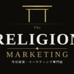 消滅危機の時代に「自立する神社仏閣」をどう築くか。寺社経営専門誌『THE RELIGION MARKETING』、櫻木神社・髙梨宮司編をリリース