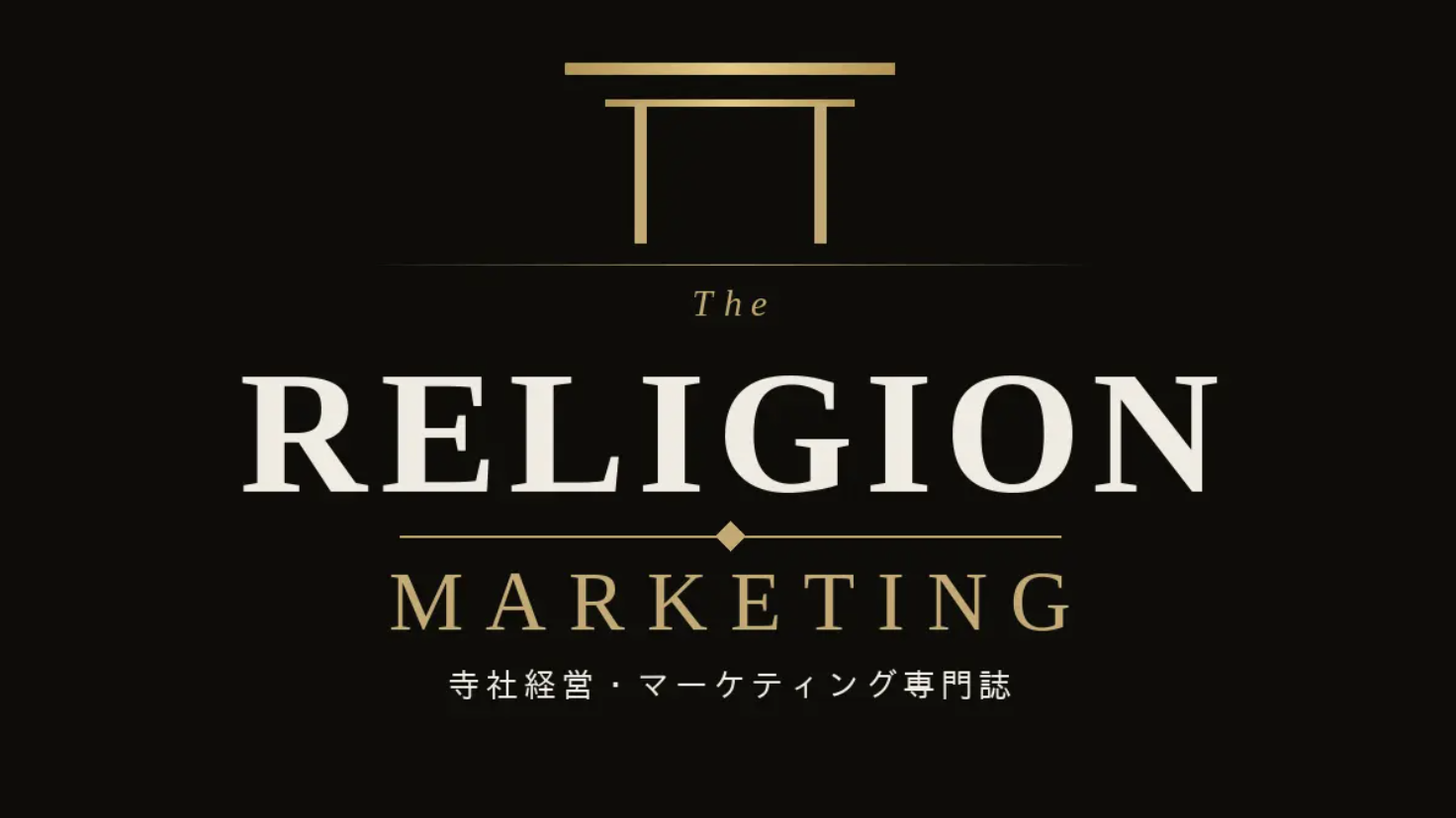 「自立する神社仏閣」をどう築くか。寺社経営専門誌『THE RELIGION MARKETING』、櫻木神社・髙梨宮司編をリリース・PR