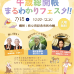 7月18日（土）700人限定「秩父札所 午歳総開帳まるわかりフェスタ!!」開催のお知らせ