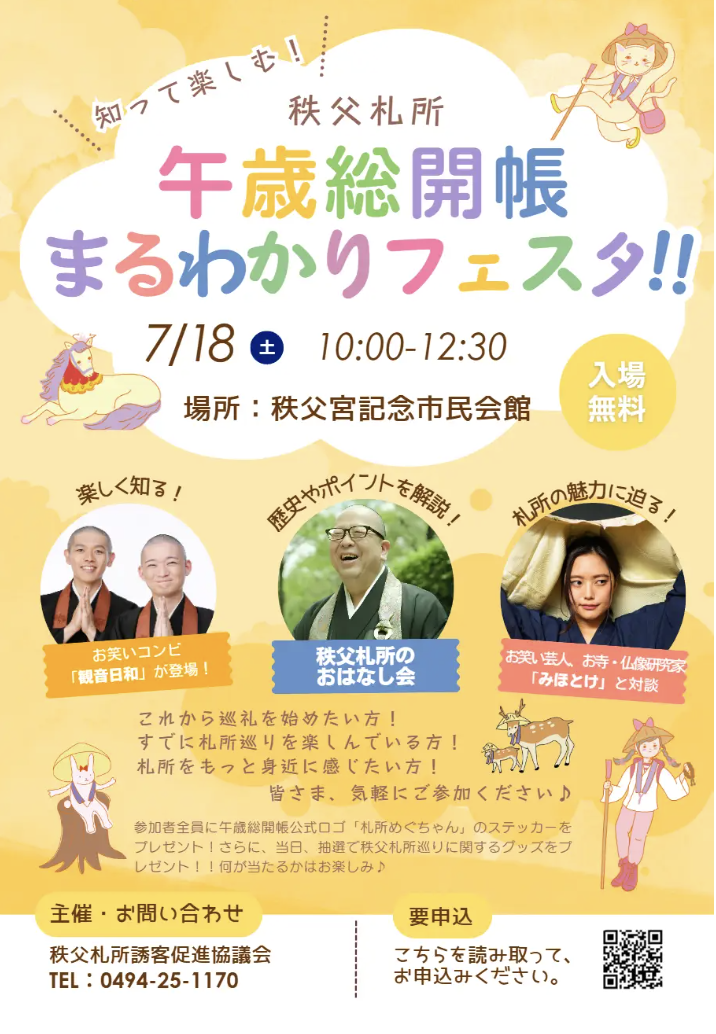 みほとけさん登場！！7月18日（土）700人限定「秩父札所 午歳総開帳まるわかりフェスタ!!」開催のお知らせ・PR