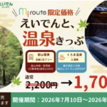 「えいでんと、温泉きっぷ」の割引キャンペーンを7/10より期間限定で実施します！