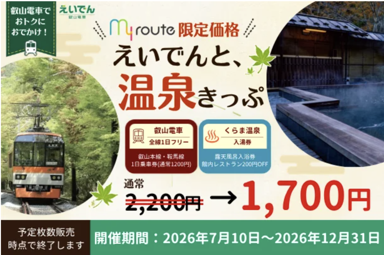 【期間限定】my routeで京都・鞍馬エリアをおトクに満喫♪「えいでんと、温泉きっぷ」が最大500円お得な割引キャンペーンを7/10より実施！・PR