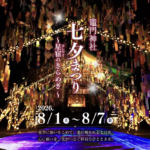 七夕良縁祈願祭にあわせ、今年も竈門神社を幻想的な光で彩る特別演出を実施。昨年好評の演出に加え、新たな光のコンテンツも登場し、境内を華やかに彩る。