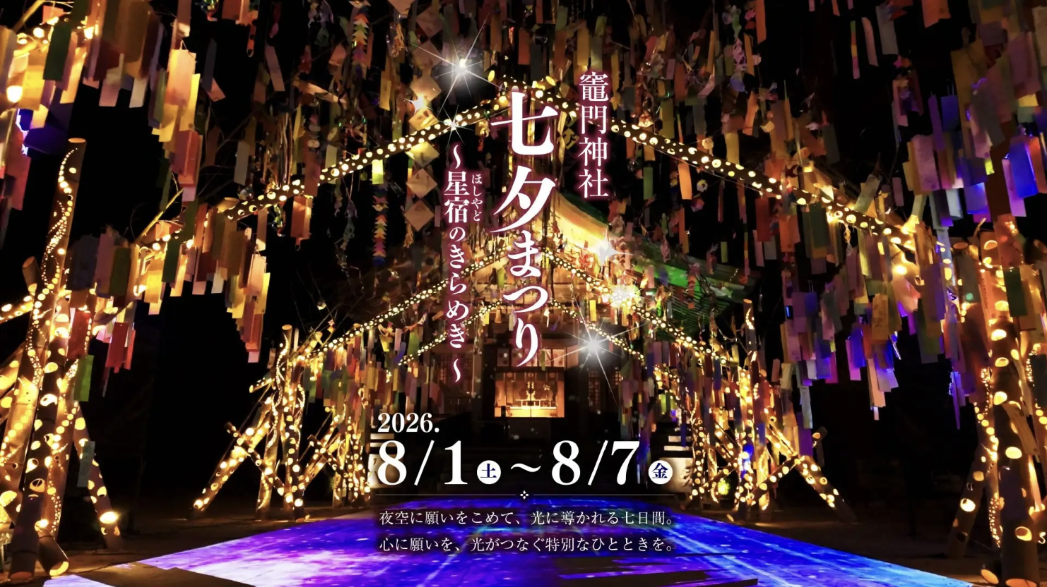 「竈門神社　七夕祭り」～星宿のきらめき～開催