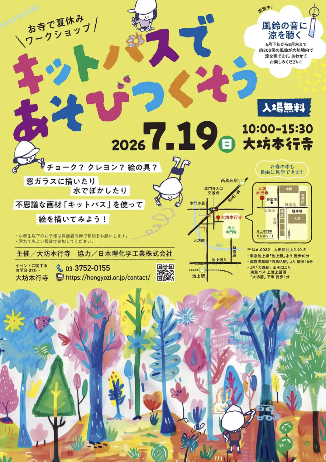 【大坊本行寺 × キットパス】歴史ある名刹がカラフルなアート空間に！300個の風鈴が響く境内で、夏休みワークショップ「キットパスであそびつくそう」7月19日（日）開催・PR