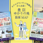 【ホテルグランヴィア和歌山】豊臣の歴史息づく和歌山を味わう　ホテルオリジナル「豊臣ゆかりの地 散策マップ」が完成 〜城下町の歴史を歩く特別な滞在へ〜