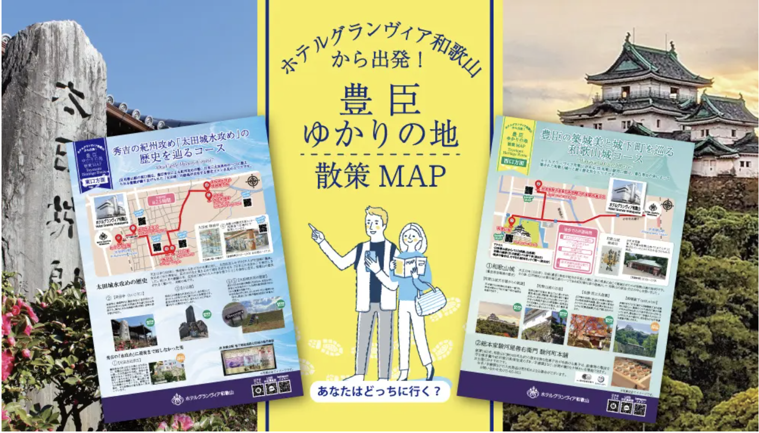 【ホテルグランヴィア和歌山】豊臣の歴史息づく和歌山を味わう・PR