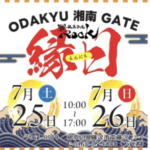 ODAKYU 湘南 GATE】夏の風物詩を満喫！射的、ヨーヨーすくい、わなげなど、お子さまと一緒に楽しめる「縁日～駄菓子屋ROCK～」