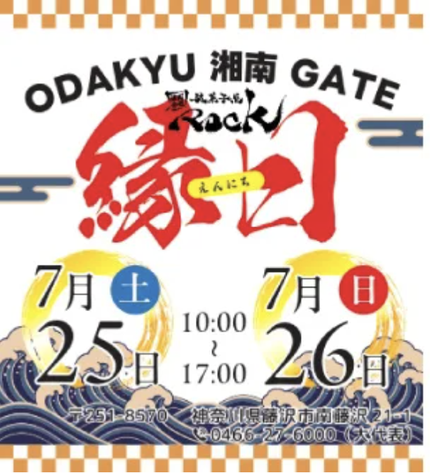 【ODAKYU 湘南 GATE】夏の風物詩を満喫！射的、ヨーヨーすくい、わなげなど、お子さまと一緒に楽しめる「縁日～駄菓子屋ROCK～」を7月25日(土)～26日(日)の2日間開催・PR