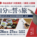 【1泊2日・体験型研修】正解のない時代に、リーダーとして自分なりの答えを探し行動を誓う「自分に誓う旅」参加者募集《山形県米沢市》