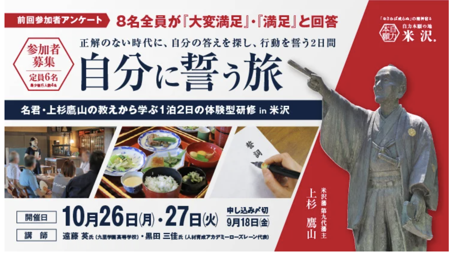 【1泊2日・体験型研修】正解のない時代に、リーダーとして自分なりの答えを探し行動を誓う「自分に誓う旅」参加者募集《山形県米沢市》・PR