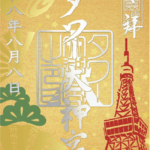 東京タワーのタワー大神宮にて、限定御朱印配布予定