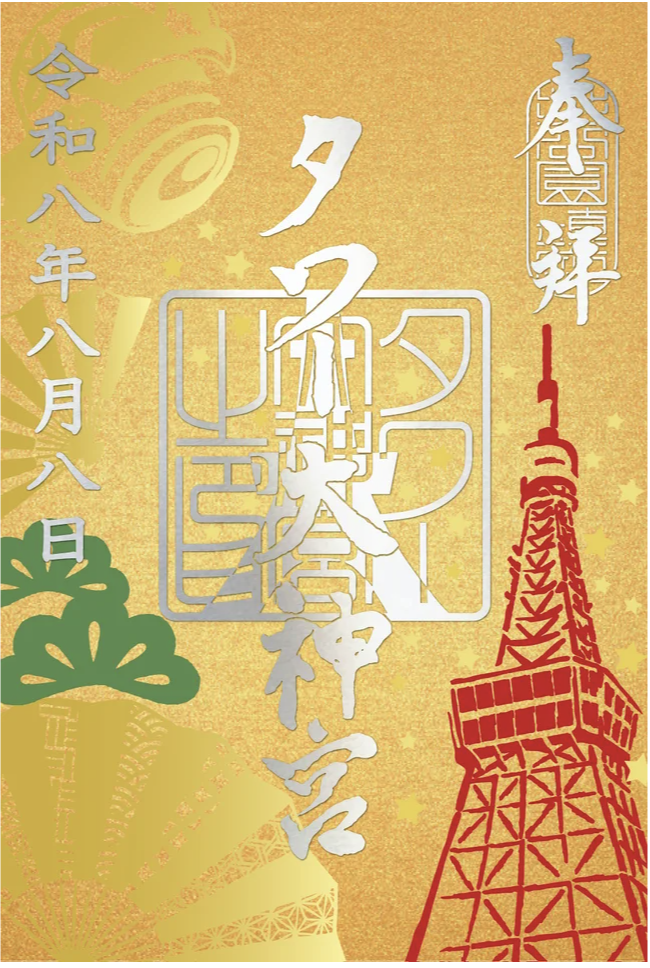 “八”が三つ並ぶ縁起の良い日に東京タワーで「縁結び」&「合格祈願」はいかが？特別御朱印【888枚】限定配布